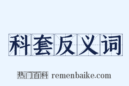 科套反义词是什么意思的图片